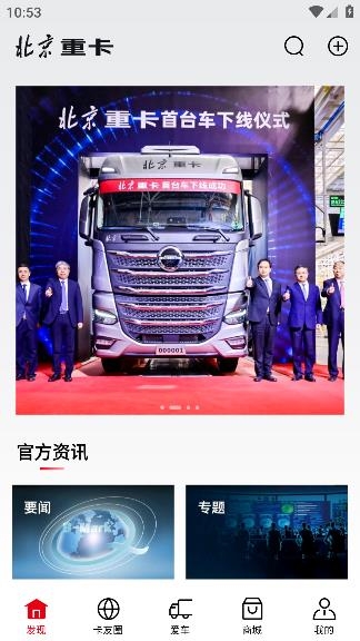 北京重卡app官方版