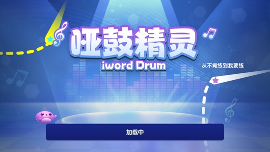 啞鼓精靈app官方版