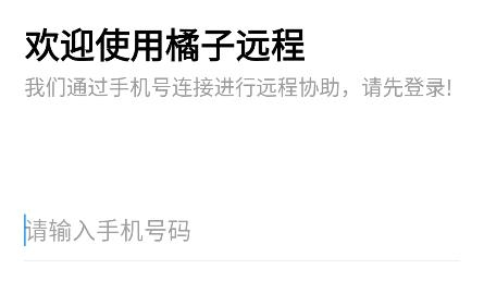 橘子遠(yuǎn)程app官方版