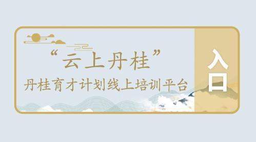 云上丹桂線上培訓(xùn)平臺
