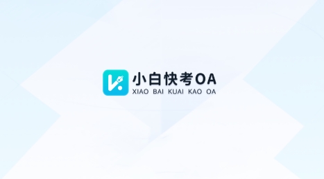 小白快考OA最新版