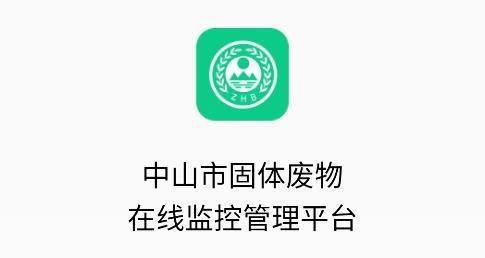 中山固廢手機(jī)APP