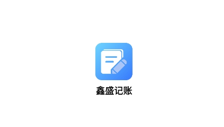 鑫盛記賬app官方版
