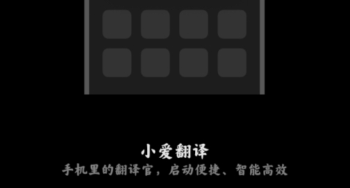 小愛翻譯pad版