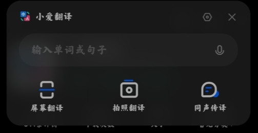 小愛翻譯pad版