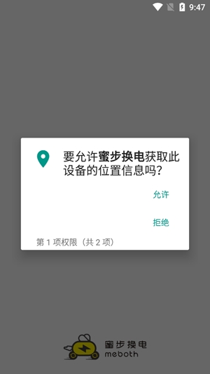 蜜步換電app最新版