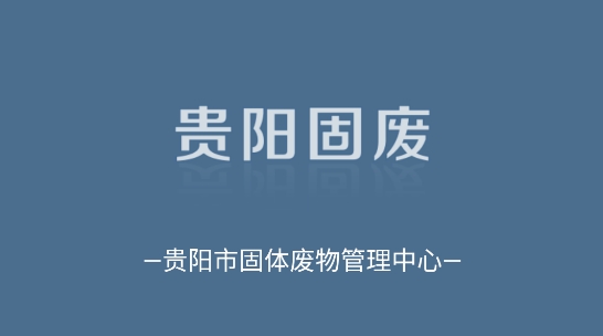 貴陽固廢app安卓