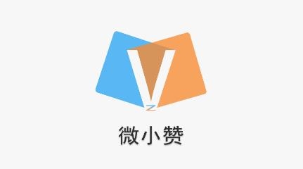 微小贊軟件