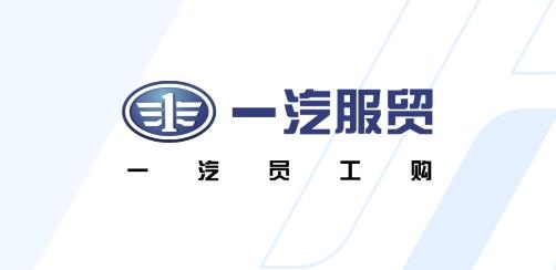 一汽員工購APP