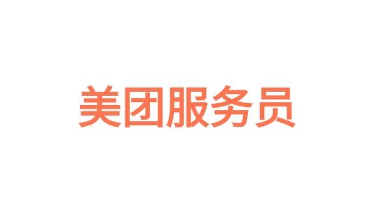 美團(tuán)服務(wù)員app安卓版