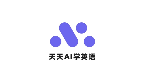 天天AI英語app官方版