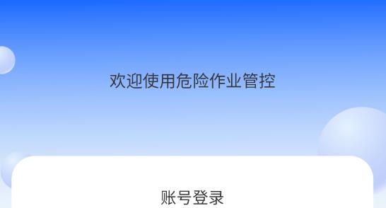 危險作業(yè)管控app最新版
