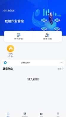 危險作業(yè)管控app最新版