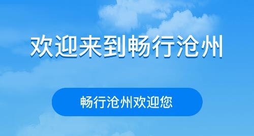 暢行滄州app安卓版