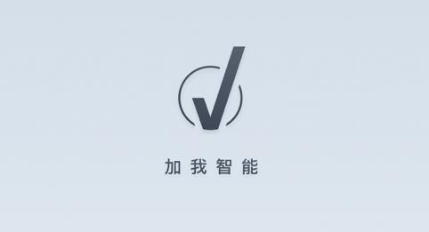 加我智能app最新版