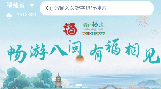 暢游八閩app最新版