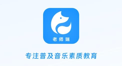泛德音樂教師端