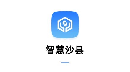 智慧沙縣app安卓版