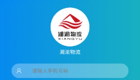 湘渝物流app官方版