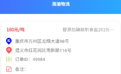 湘渝物流app官方版