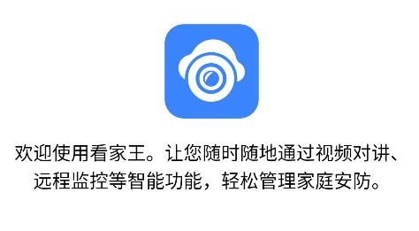 看家王智能攝像頭app
