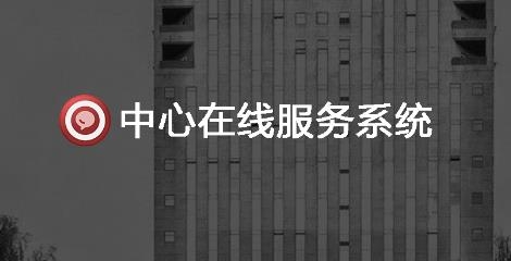中心在線手機(jī)客戶(hù)端