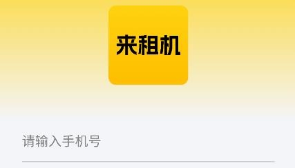 來租機app安卓版
