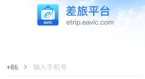 中航工業(yè)差旅平臺應用程序