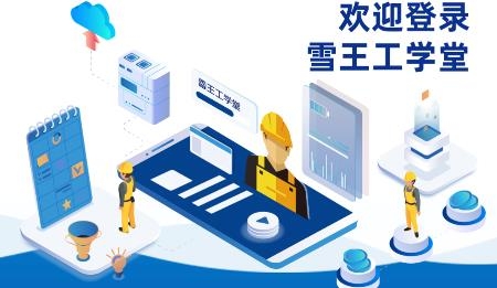 雪王工學(xué)堂app安卓版