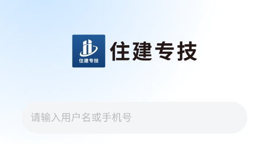 住建專技app官方版