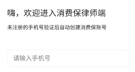 消費保律師端