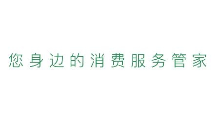 消費保律師端