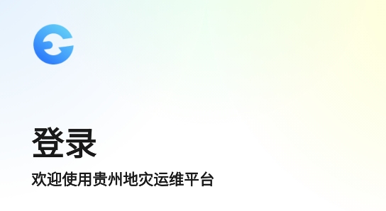 貴州地災運維app官方版