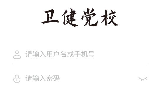 黨校網絡學院app官方版