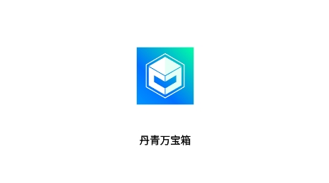 丹青萬寶箱app官方版