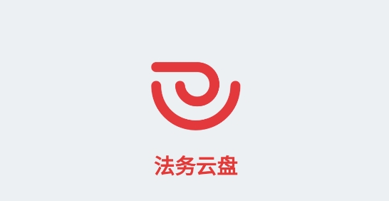 法務(wù)云盤app官方版