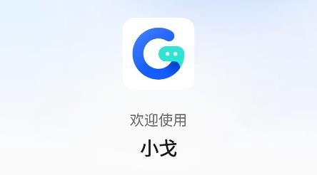 小戈輸入法app官方版