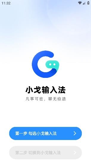 小戈輸入法app官方版