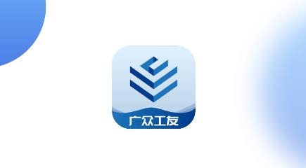 廣眾工友app最新版