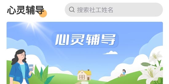 心靈社工app官方版