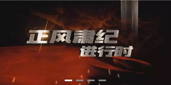 沈陽(yáng)正風(fēng)肅紀(jì)大數(shù)據(jù)監(jiān)督app官方版