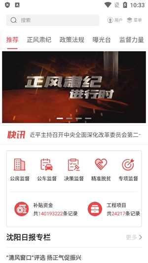 沈陽(yáng)正風(fēng)肅紀(jì)大數(shù)據(jù)監(jiān)督app官方版