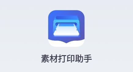 素材打印助手app最新版