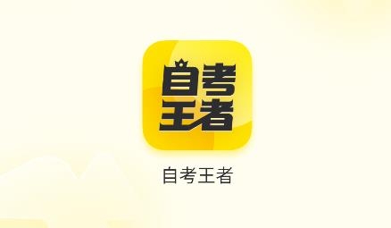 自考王者app安卓版