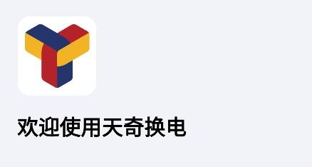 天奇換電app安卓版