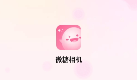 微糖相機(jī)APP最新版