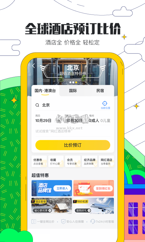 馬蜂窩app官方最新版