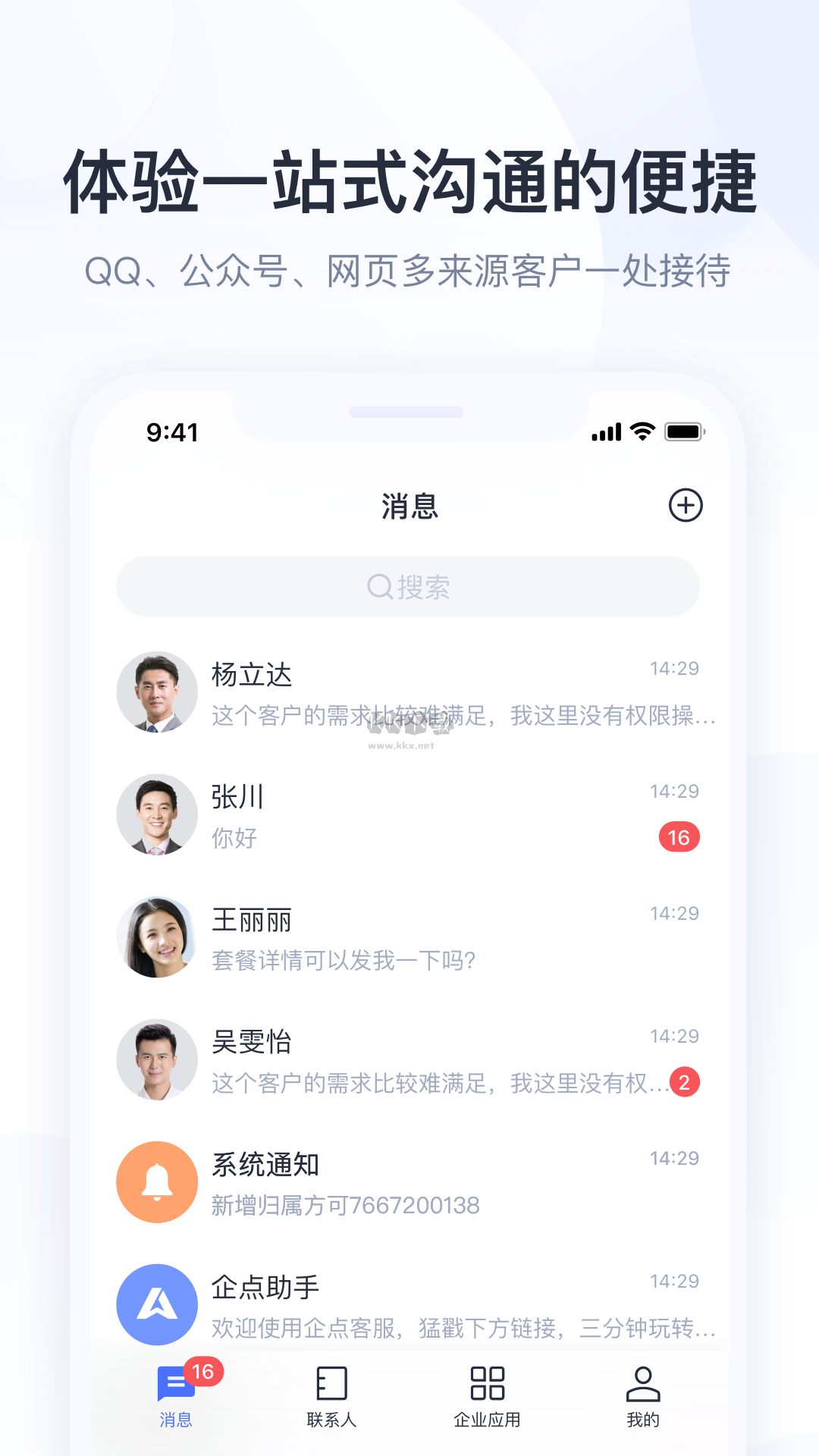 騰訊企點(diǎn)手機(jī)app官方最新版