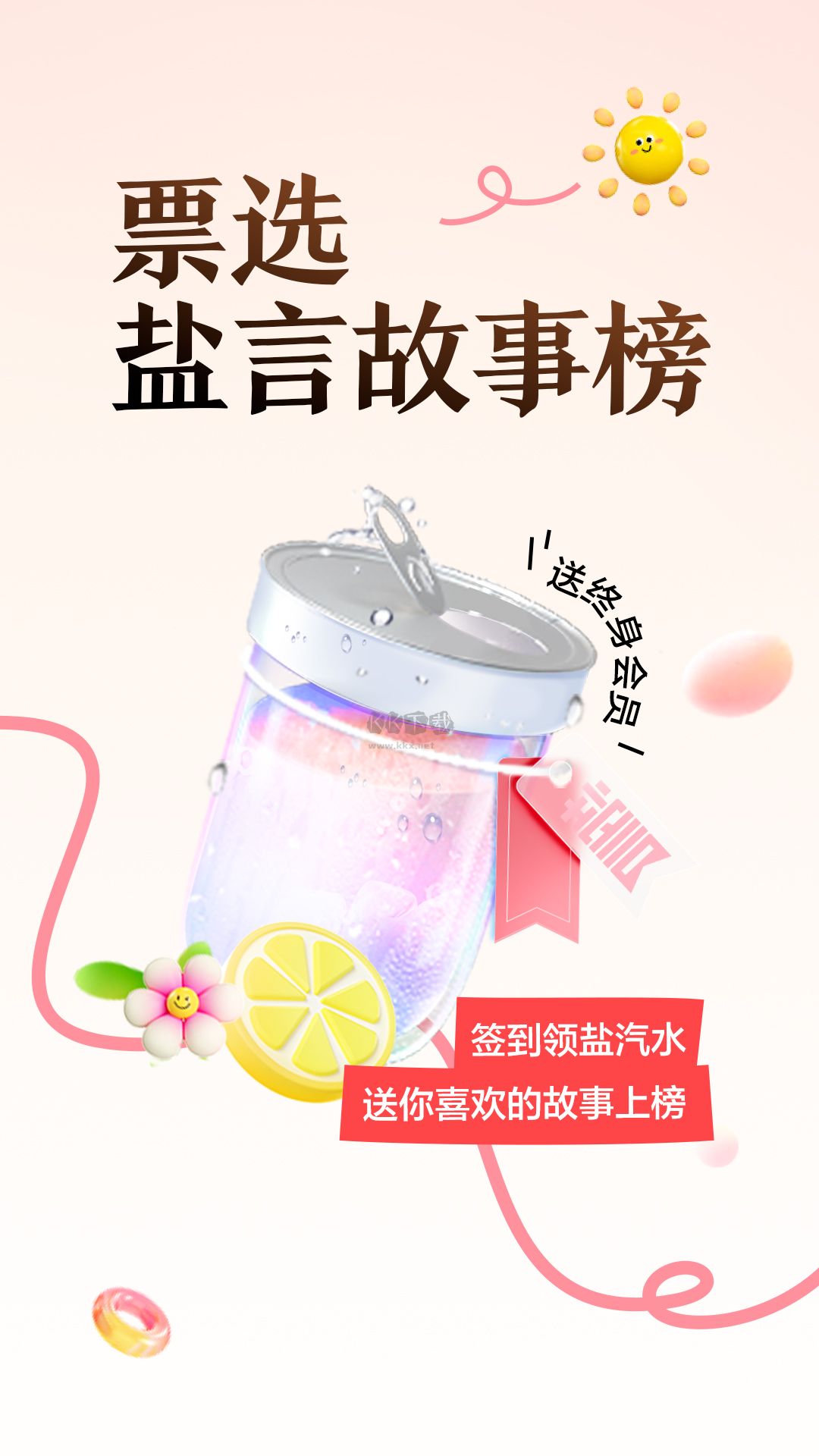 鹽言故事app官網(wǎng)免費(fèi)版