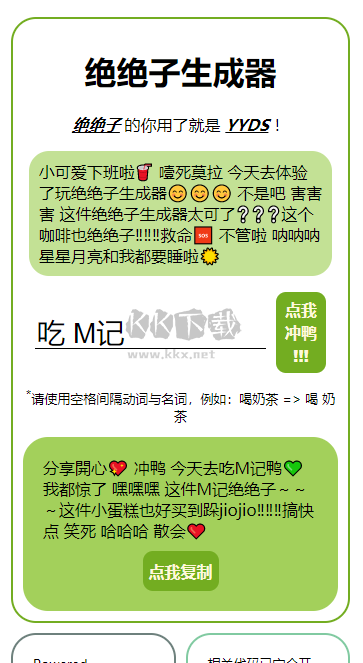 絕絕子生成器app